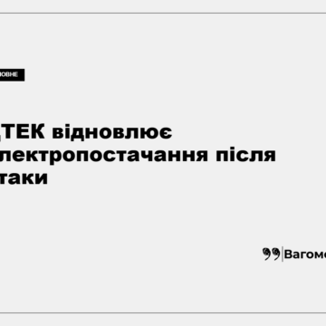 Енергетики відновлюють електропостачання після аварійних відключень у Києві та області