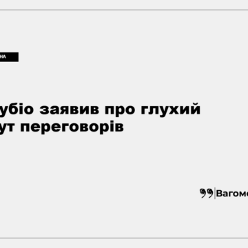 Державний секретар США Марко Рубіо