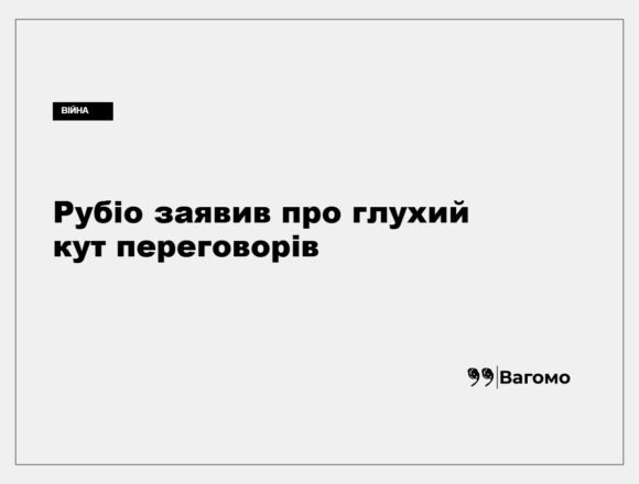 Державний секретар США Марко Рубіо