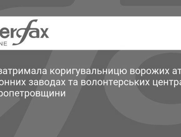 kness-auto-e657eed3d97156fdeb СБУ затримала коригувальницю ворожих атак по оборонних заводах та волонтерських центрах Дніпропетровщини